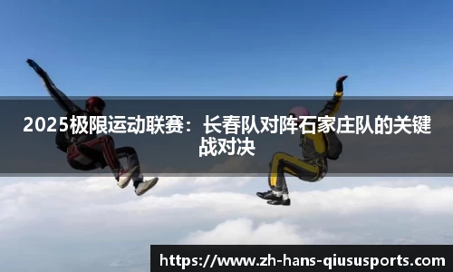 2025极限运动联赛：长春队对阵石家庄队的关键战对决