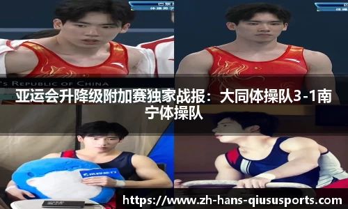 亚运会升降级附加赛独家战报：大同体操队3-1南宁体操队