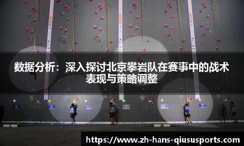 数据分析：深入探讨北京攀岩队在赛事中的战术表现与策略调整