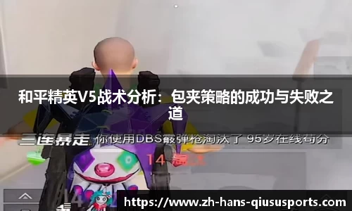 和平精英V5战术分析：包夹策略的成功与失败之道